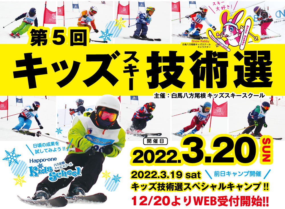 第5回白馬八方尾根キッズスキー技術選＆前日キャンプ | 白馬八方尾根